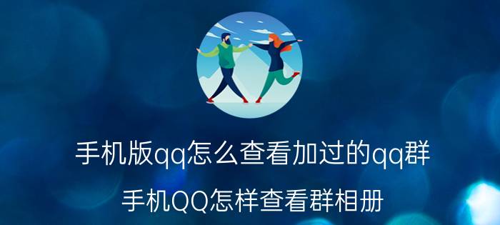 手机版qq怎么查看加过的qq群 手机QQ怎样查看群相册？